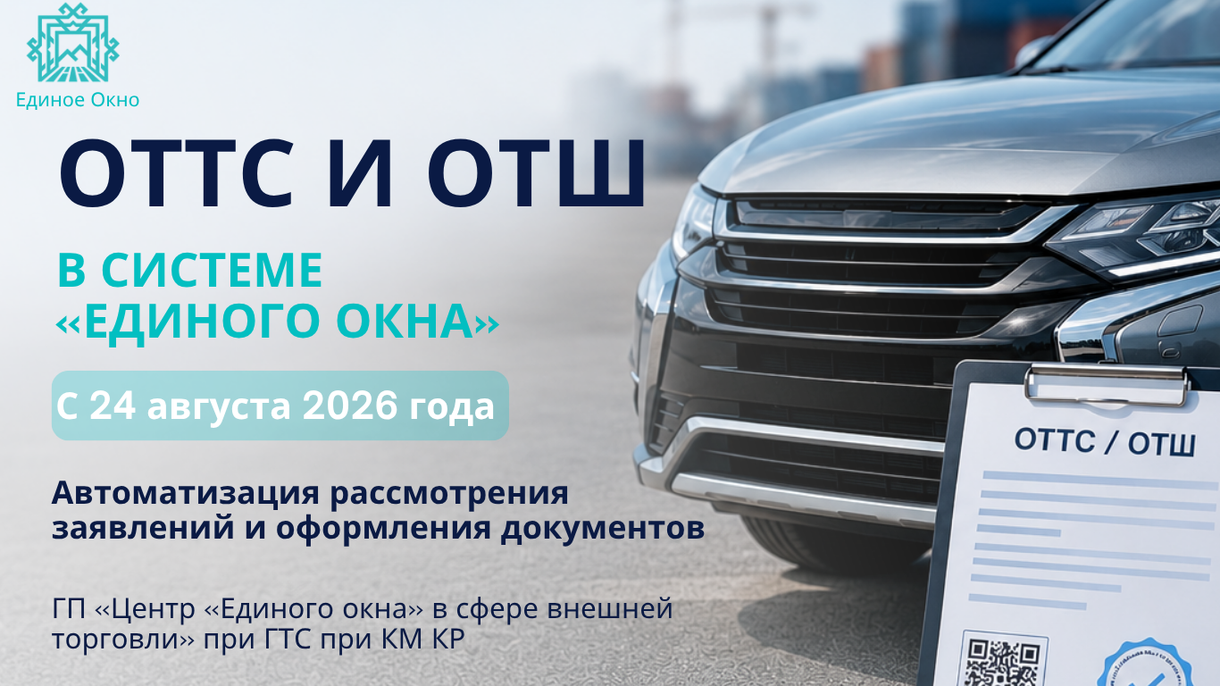 24 августа 2026 года в промышленной среде запускается информационная система, предназначенная для автоматизации процессов оформления одобрения типа транспортного средства (ОТТС) и одобрения типа шасси (ОТШ).