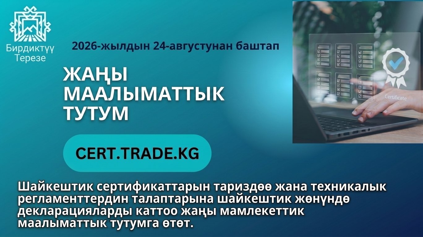 2026-жылдын 24-августунда өнөр жай чөйрөсүндө шайкештик сертификаттарын тариздөө жана техникалык регламенттердин талаптарына шайкештик жөнүндө декларацияларды каттоо үчүн cert.trade.kg жаңы мамлекеттик маалыматтык тутуму ишке киргизилди.