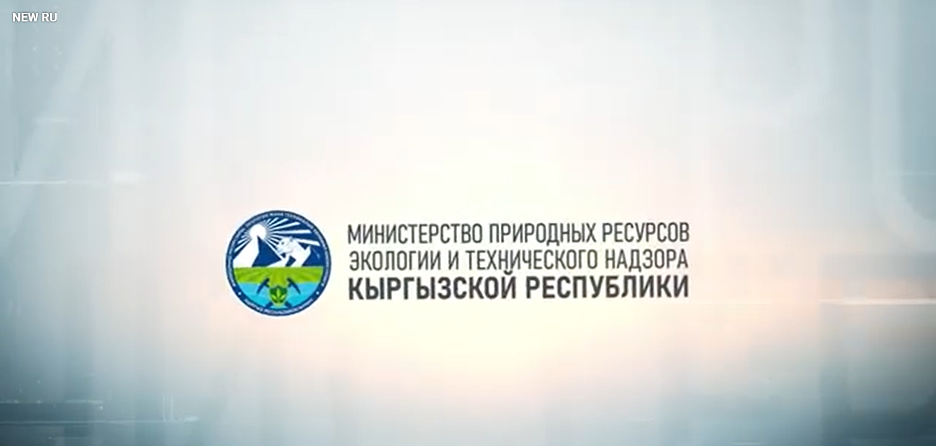 Министерство природных ресурсов экологии и технического надзора Кыргызской Республики