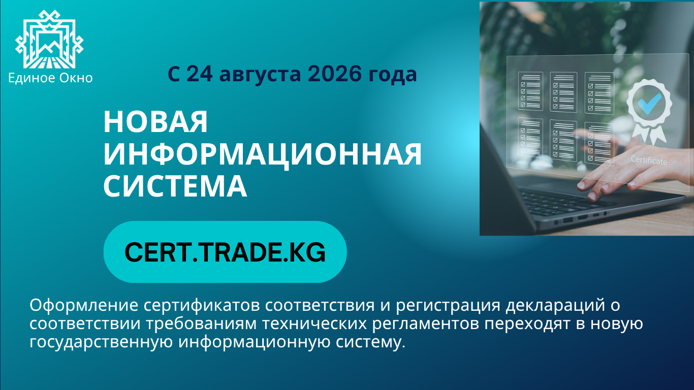 24 августа 2026 года в промышленной среде запущена новая государственная информационная система cert.trade.kg для оформления сертификатов соответствия и регистрации деклараций о соответствии требованиям технических регламентов.