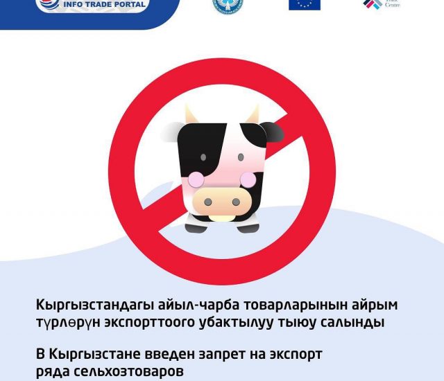 В Кыргызстане введен временный запрет на вывоз отдельных видов сельскохозяйственных товаров из страны.